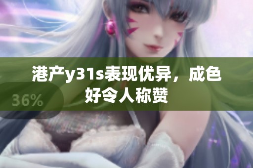 港产y31s表现优异，成色好令人称赞