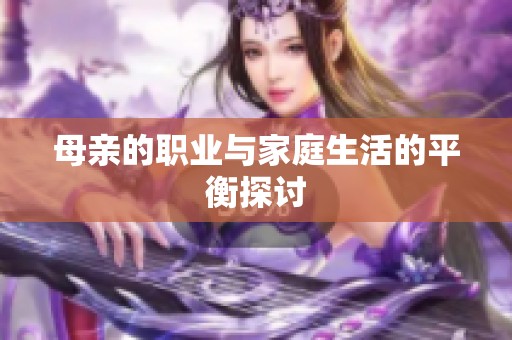 母亲的职业与家庭生活的平衡探讨