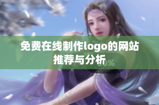 免费在线制作logo的网站推荐与分析