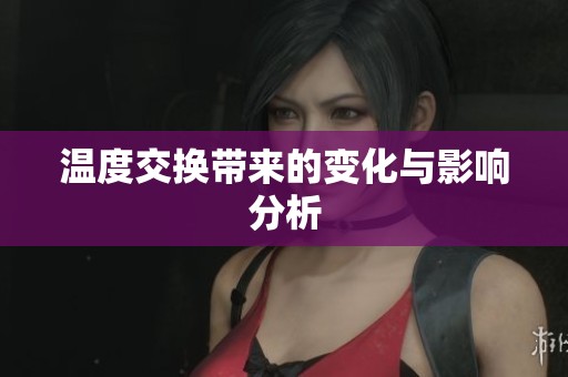 温度交换带来的变化与影响分析