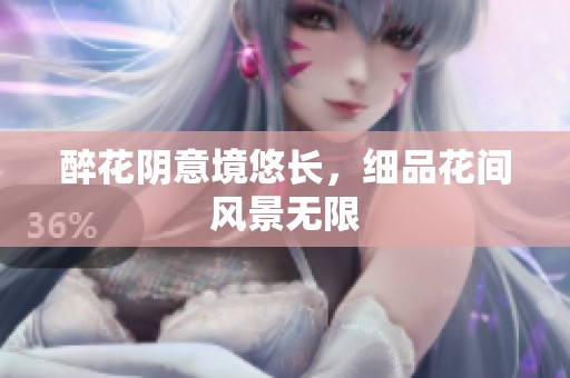 醉花阴意境悠长，细品花间风景无限