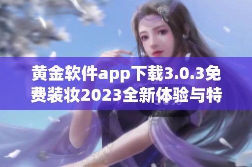 黄金软件app下载3.0.3免费装妆2023全新体验与特色介绍