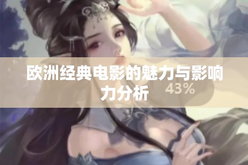 欧洲经典电影的魅力与影响力分析