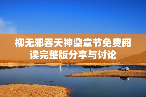 柳无邪吞天神鼎章节免费阅读完整版分享与讨论