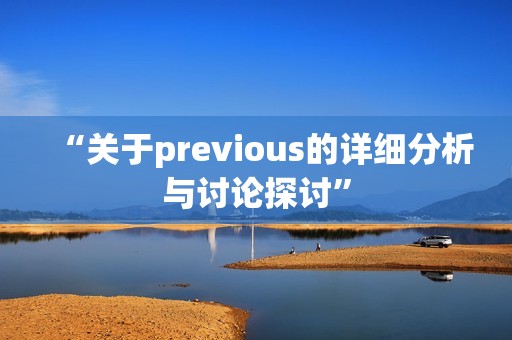 “关于previous的详细分析与讨论探讨”