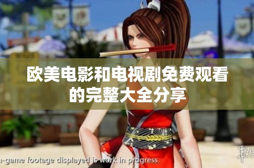 欧美电影和电视剧免费观看的完整大全分享