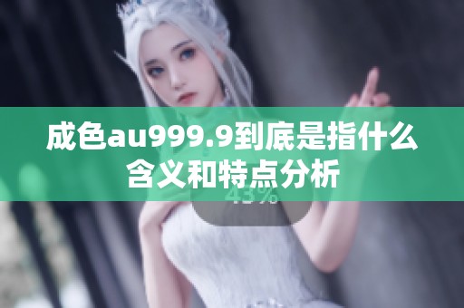 成色au999.9到底是指什么含义和特点分析