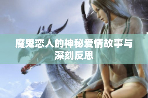 魔鬼恋人的神秘爱情故事与深刻反思