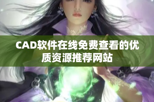 CAD软件在线免费查看的优质资源推荐网站