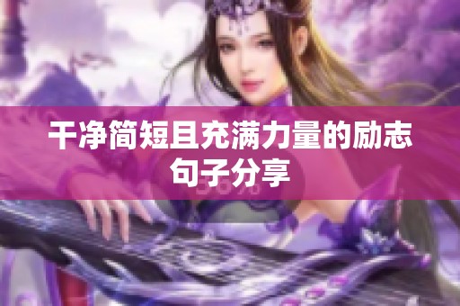 干净简短且充满力量的励志句子分享