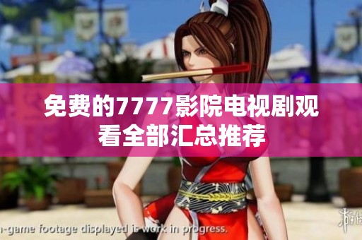 免费的7777影院电视剧观看全部汇总推荐