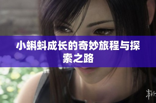小蝌蚪成长的奇妙旅程与探索之路