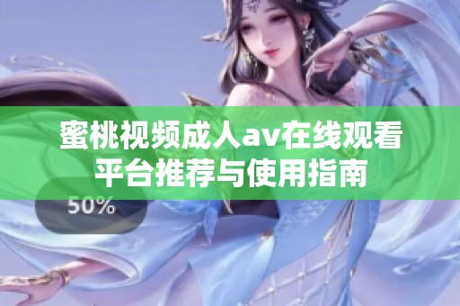 蜜桃视频成人av在线观看平台推荐与使用指南