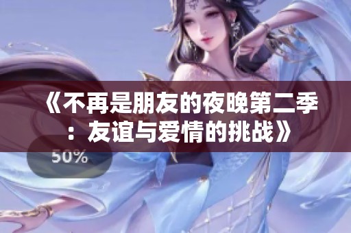 《不再是朋友的夜晚第二季：友谊与爱情的挑战》
