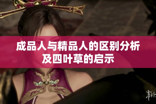 成品人与精品人的区别分析及四叶草的启示