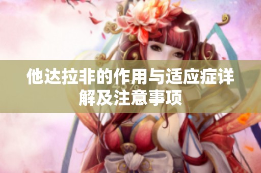 他达拉非的作用与适应症详解及注意事项