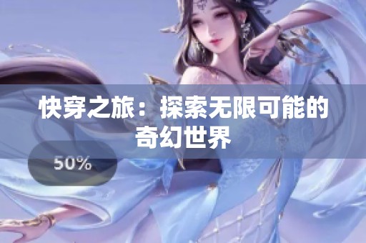 快穿之旅：探索无限可能的奇幻世界