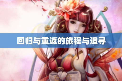 回归与重返的旅程与追寻