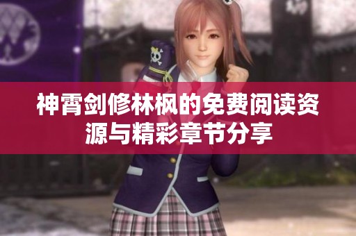 神霄剑修林枫的免费阅读资源与精彩章节分享