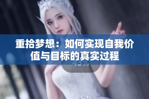 重拾梦想：如何实现自我价值与目标的真实过程