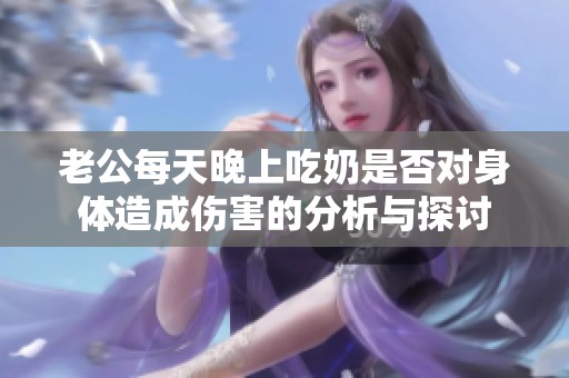 老公每天晚上吃奶是否对身体造成伤害的分析与探讨