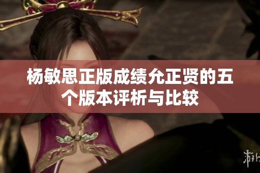 杨敏思正版成绩允正贤的五个版本评析与比较