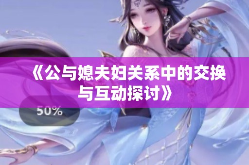 《公与媳夫妇关系中的交换与互动探讨》