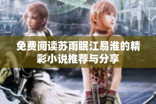 免费阅读苏雨眠江易淮的精彩小说推荐与分享