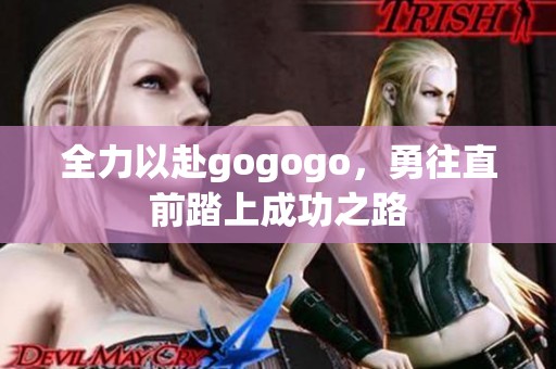 全力以赴gogogo，勇往直前踏上成功之路