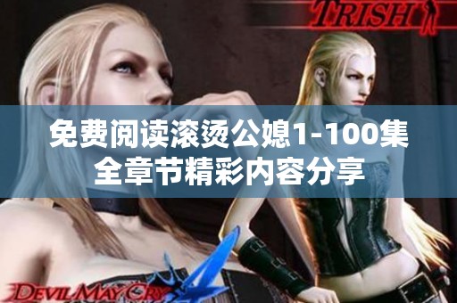 免费阅读滚烫公媳1-100集全章节精彩内容分享