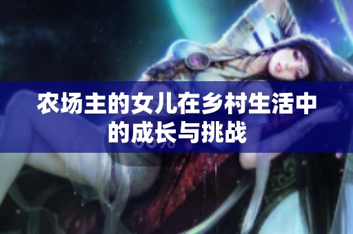 农场主的女儿在乡村生活中的成长与挑战