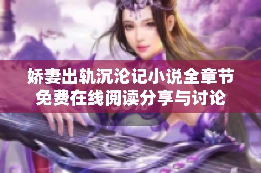 娇妻出轨沉沦记小说全章节免费在线阅读分享与讨论