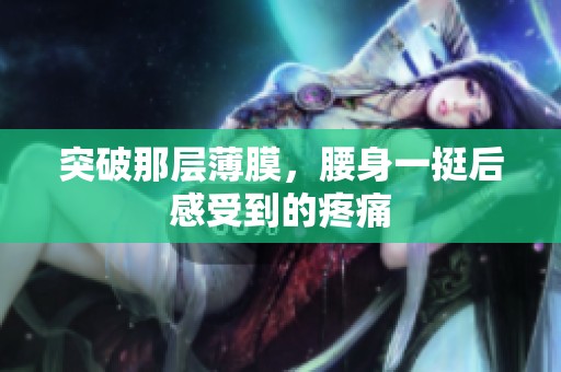 突破那层薄膜，腰身一挺后感受到的疼痛