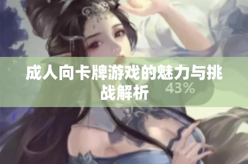 成人向卡牌游戏的魅力与挑战解析