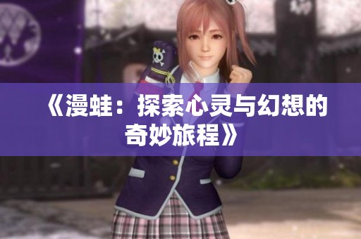 《漫蛙：探索心灵与幻想的奇妙旅程》