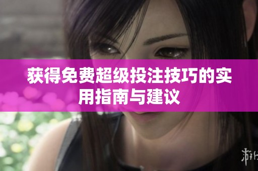 获得免费超级投注技巧的实用指南与建议