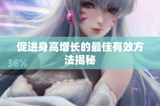 促进身高增长的最佳有效方法揭秘
