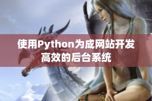 使用Python为成网站开发高效的后台系统