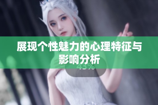 展现个性魅力的心理特征与影响分析