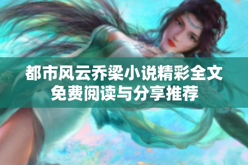 都市风云乔梁小说精彩全文免费阅读与分享推荐