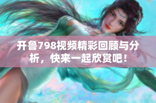 开鲁798视频精彩回顾与分析，快来一起欣赏吧！