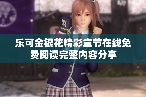 乐可金银花精彩章节在线免费阅读完整内容分享