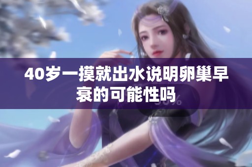 40岁一摸就出水说明卵巢早衰的可能性吗