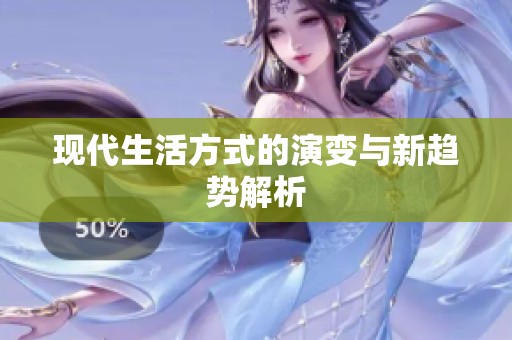 现代生活方式的演变与新趋势解析