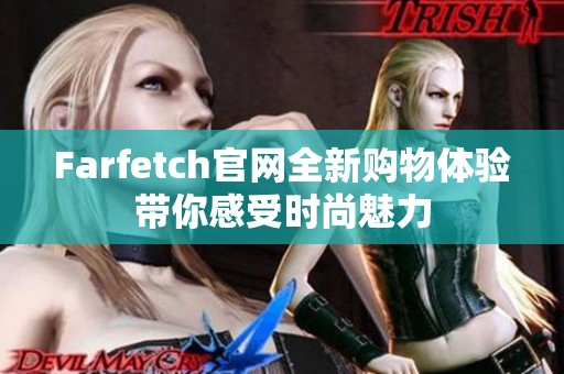 Farfetch官网全新购物体验带你感受时尚魅力