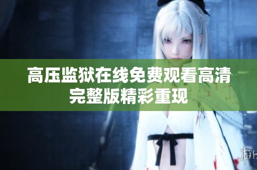 高压监狱在线免费观看高清完整版精彩重现