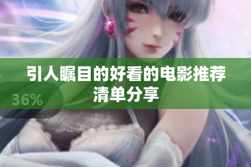 引人瞩目的好看的电影推荐清单分享