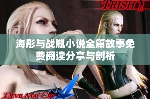 海彤与战胤小说全篇故事免费阅读分享与剖析