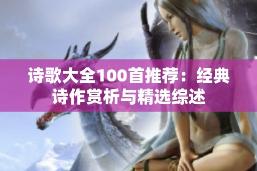 诗歌大全100首推荐：经典诗作赏析与精选综述