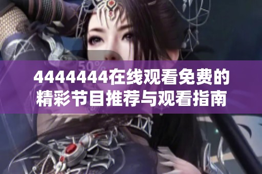 4444444在线观看免费的精彩节目推荐与观看指南